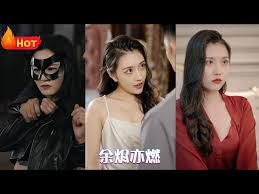 余烬亦燃第1-20集