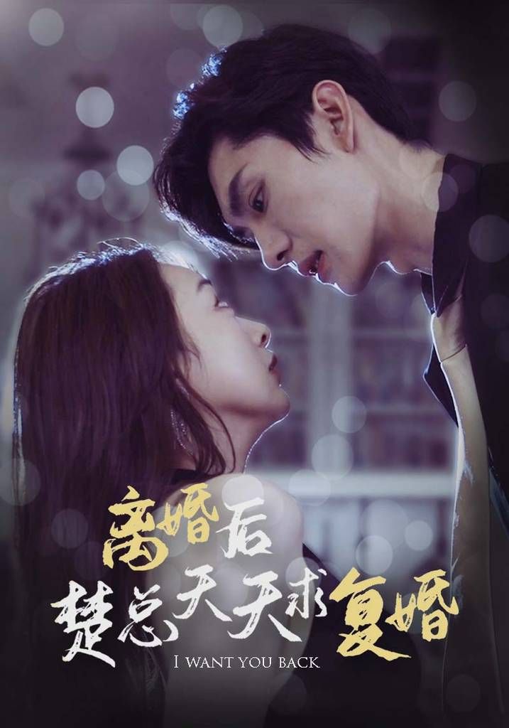 离婚后楚总天天求复婚第61-87集完结(大结局)