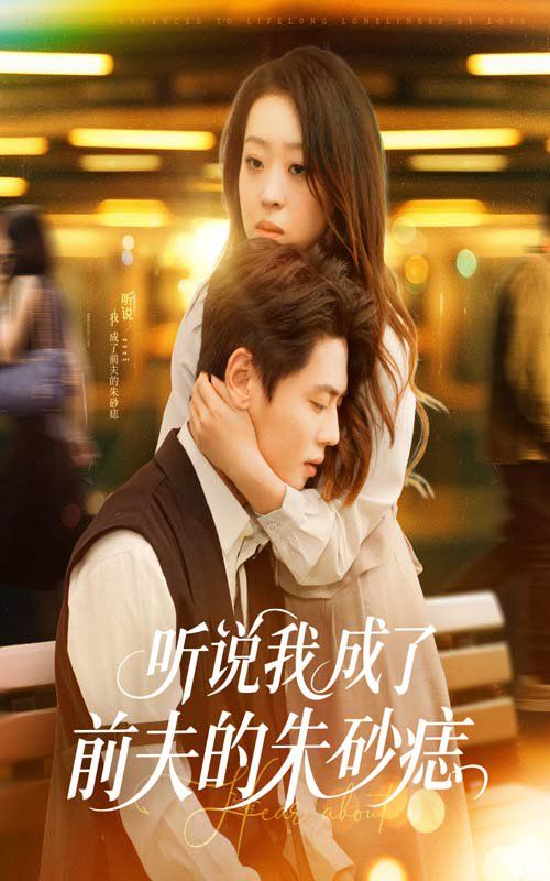 听说我成了前夫的朱砂痣(全集)