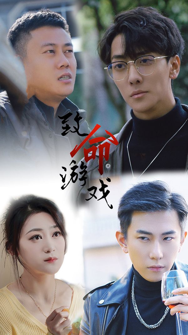 致命游戏第04集