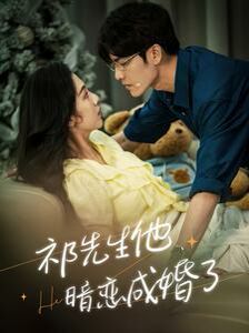 祁先生他暗恋成婚了第61-80集