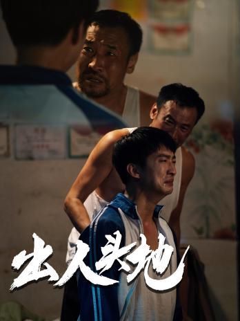 新版：出人头地第1-20集