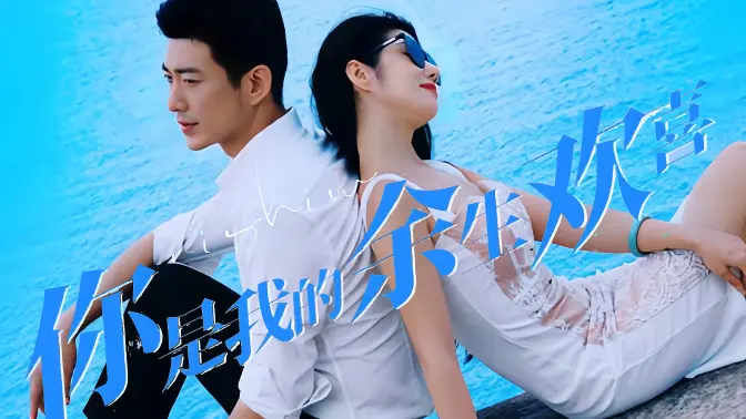 你是我的余生欢喜第1-20集