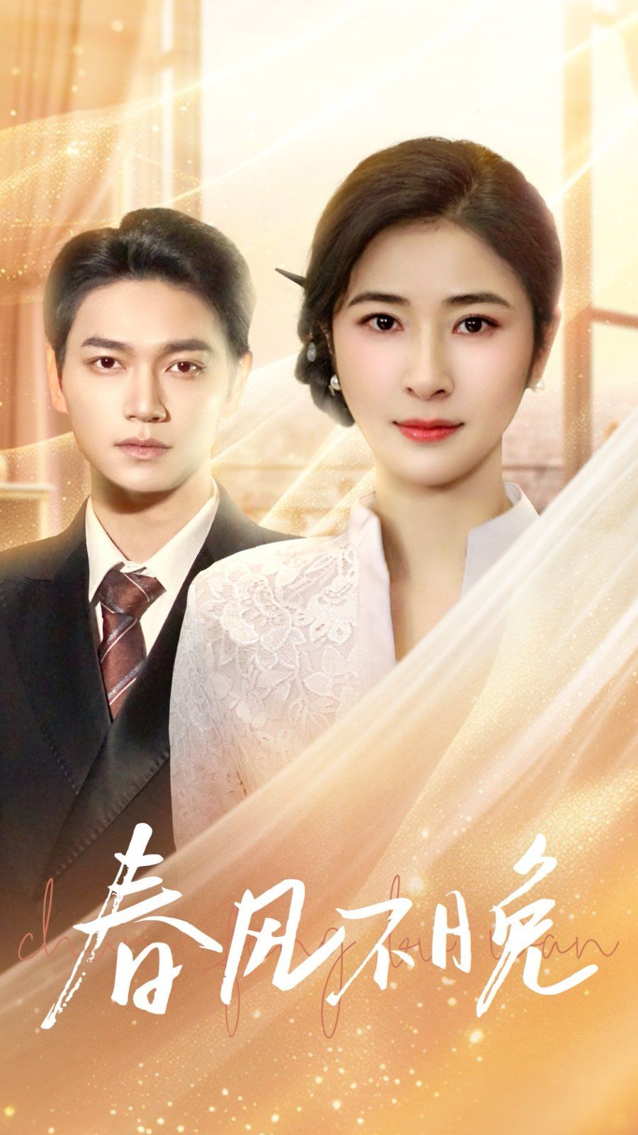 春风不晚第41-52集完结(大结局)