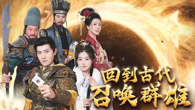 回到古代召唤群雄第1-20集