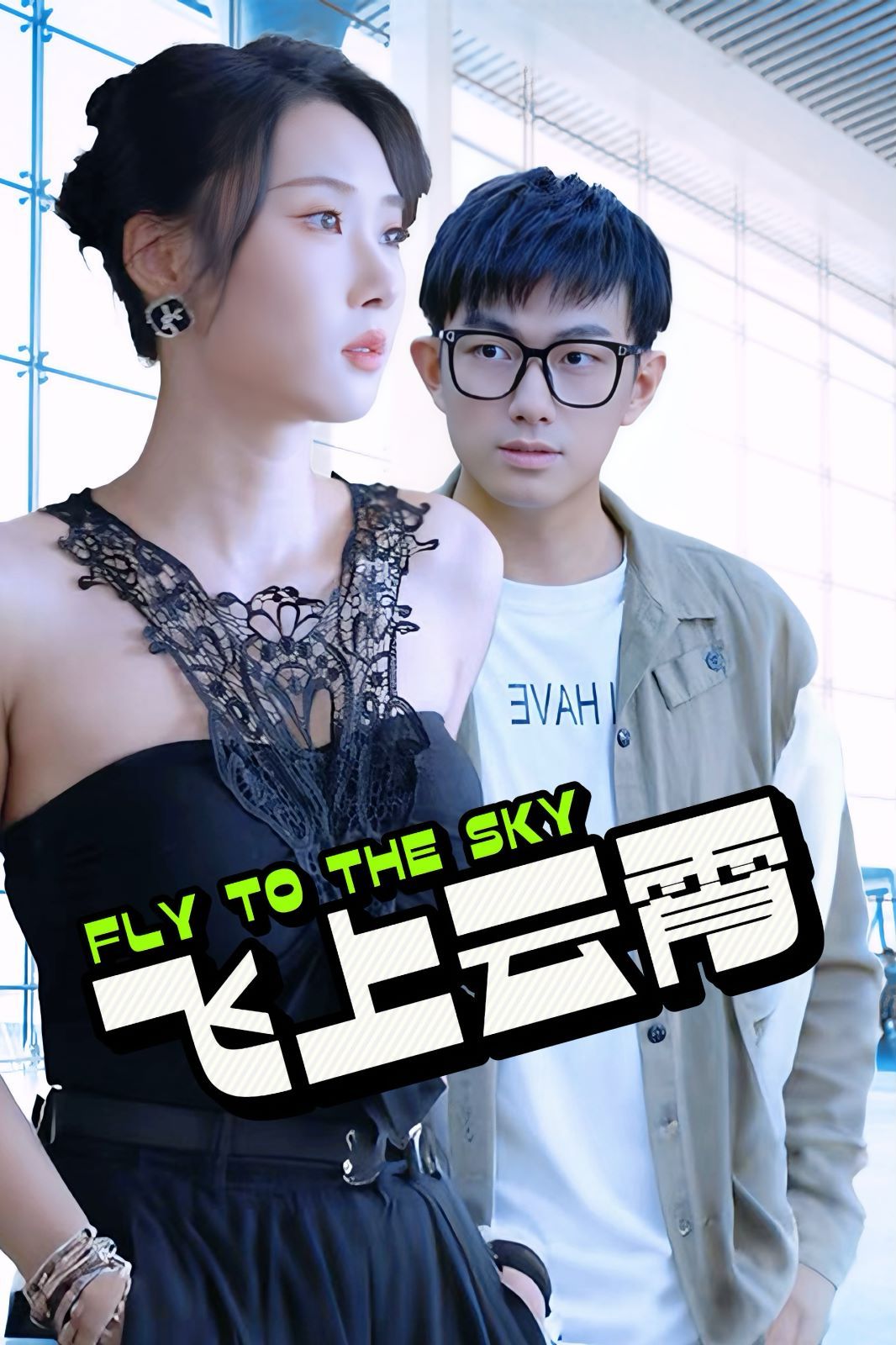 飞上云霄（云霄传奇）（酸菜鱼的传说）第21-40集