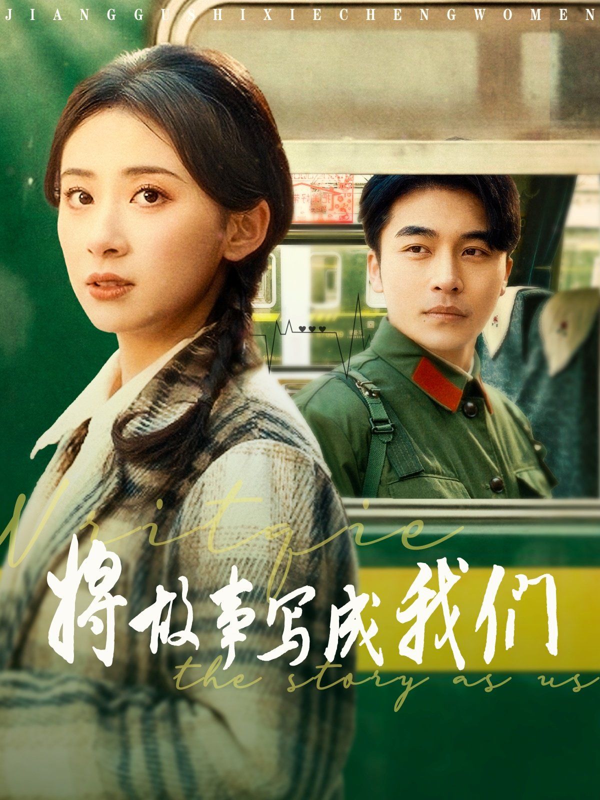 将故事写成我们第1-20集