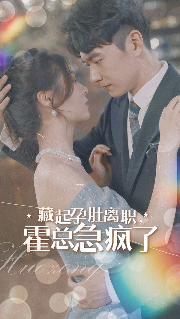 藏起孕肚离职，霍总急疯了第61-93集完结(大结局)