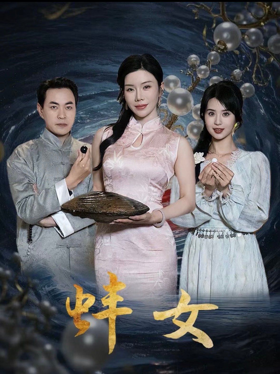 蚌女第1-30集完结(大结局)