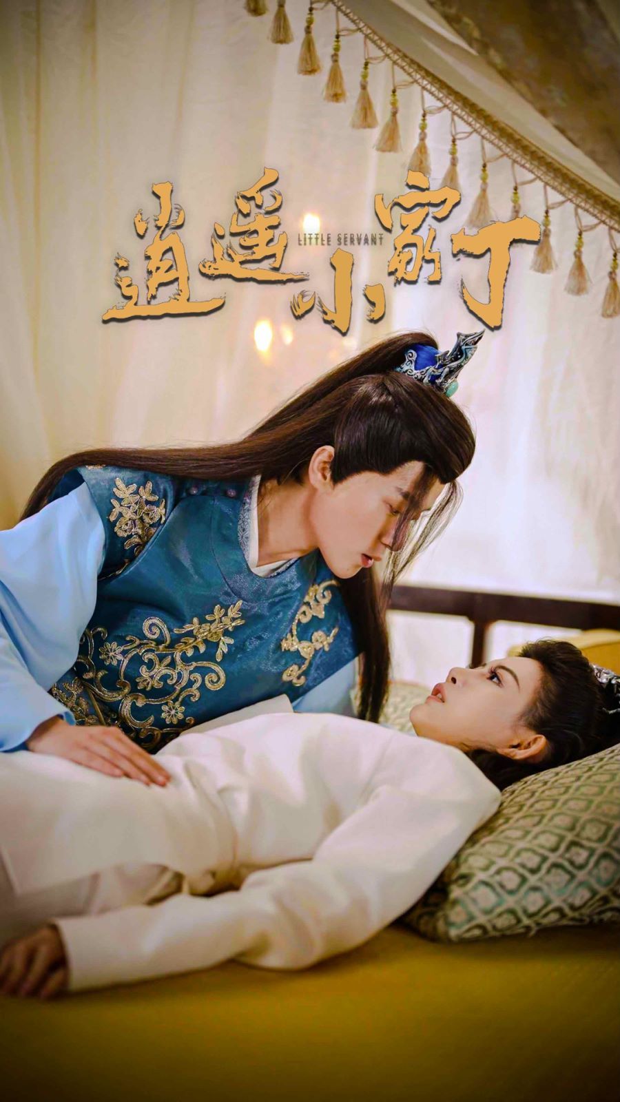 逍遥小家丁第1-20集