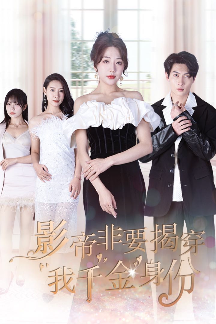 影帝非要揭穿我千金身份（真千金她整顿娱乐圈 ）第81-100集完结(大结局)