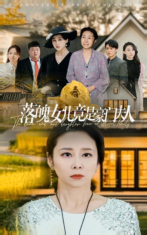 落魄女儿竟是豪门夫人第1-20集