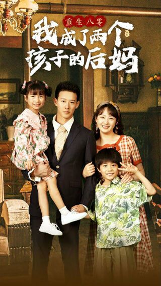 重生八零我成了两个孩子的后妈第1-20集