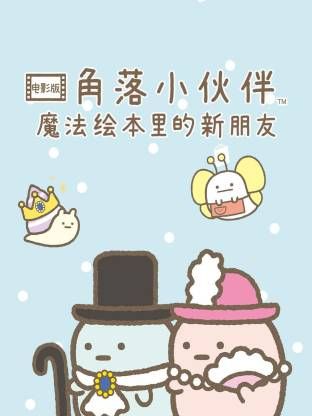 角落小伙伴电影版 蓝色月夜的魔法之子(全集)