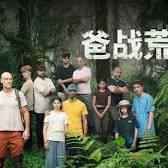 爸战荒野(全集)