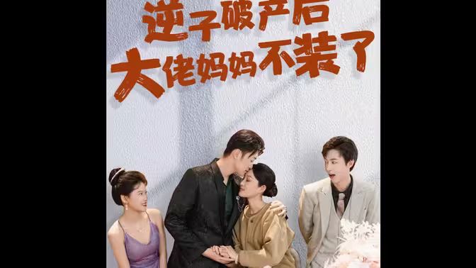 逆子破产后大佬妈妈不装了第61-86集完结(大结局)