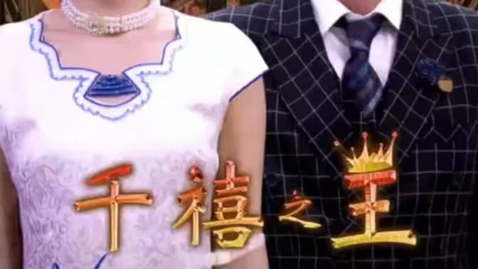 千禧之王第81-100集完结(大结局)