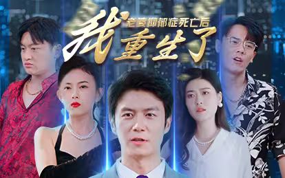 老婆抑郁症死亡后，我重生了第61-77集完结(大结局)