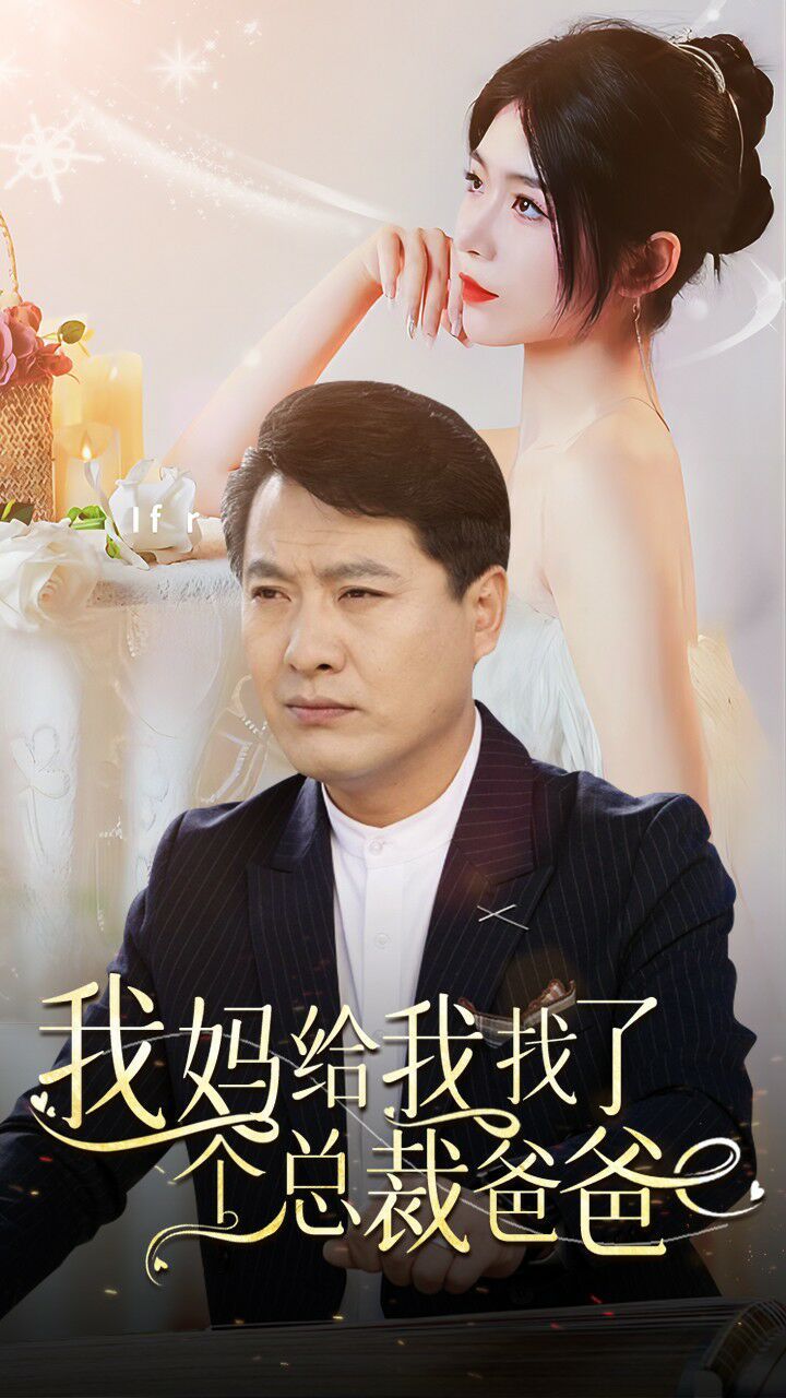 我妈给我找了个总裁爸爸第61-87集完结(大结局)