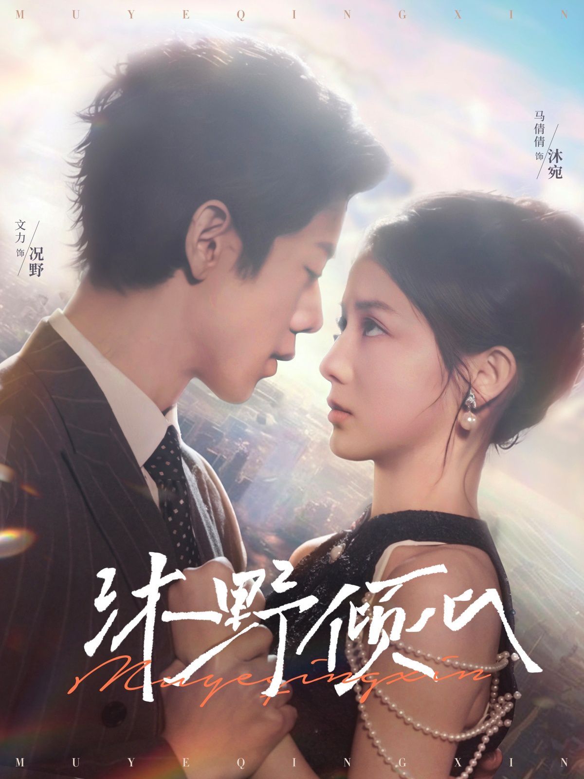 沐野倾心第61-85集完结(大结局)