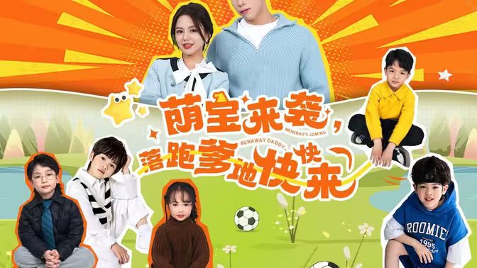 萌宝来袭，落跑爹地快快来第1-20集