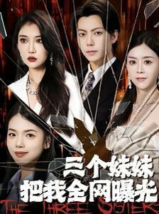 三个妹妹把我全网曝光第1-20集