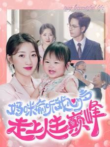 妈咪偷听我心声走上人生巅峰第81-95集完结(大结局)