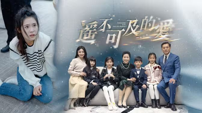 遥不可及的爱 第1-30集