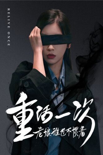 重活一次老娘谁也不惯着第21-40集