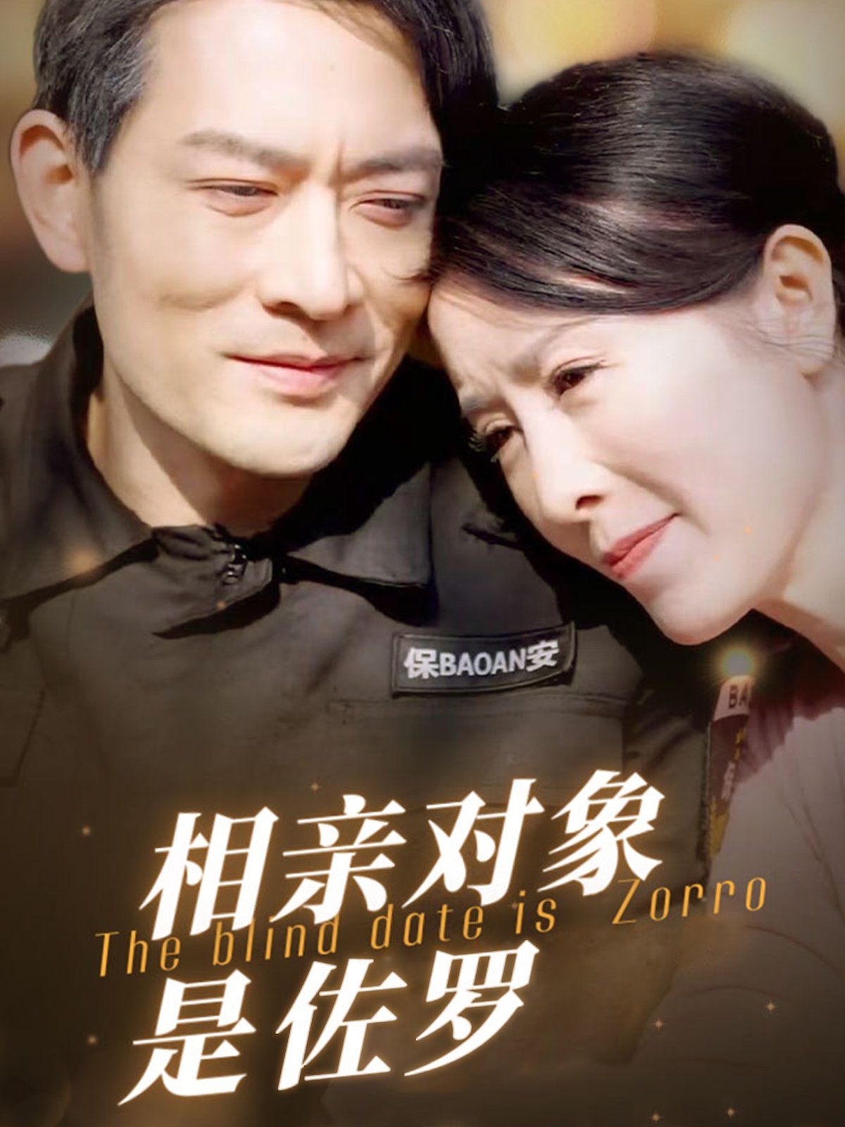 相亲对象是佐罗第1-20集