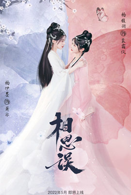 相思误第01集