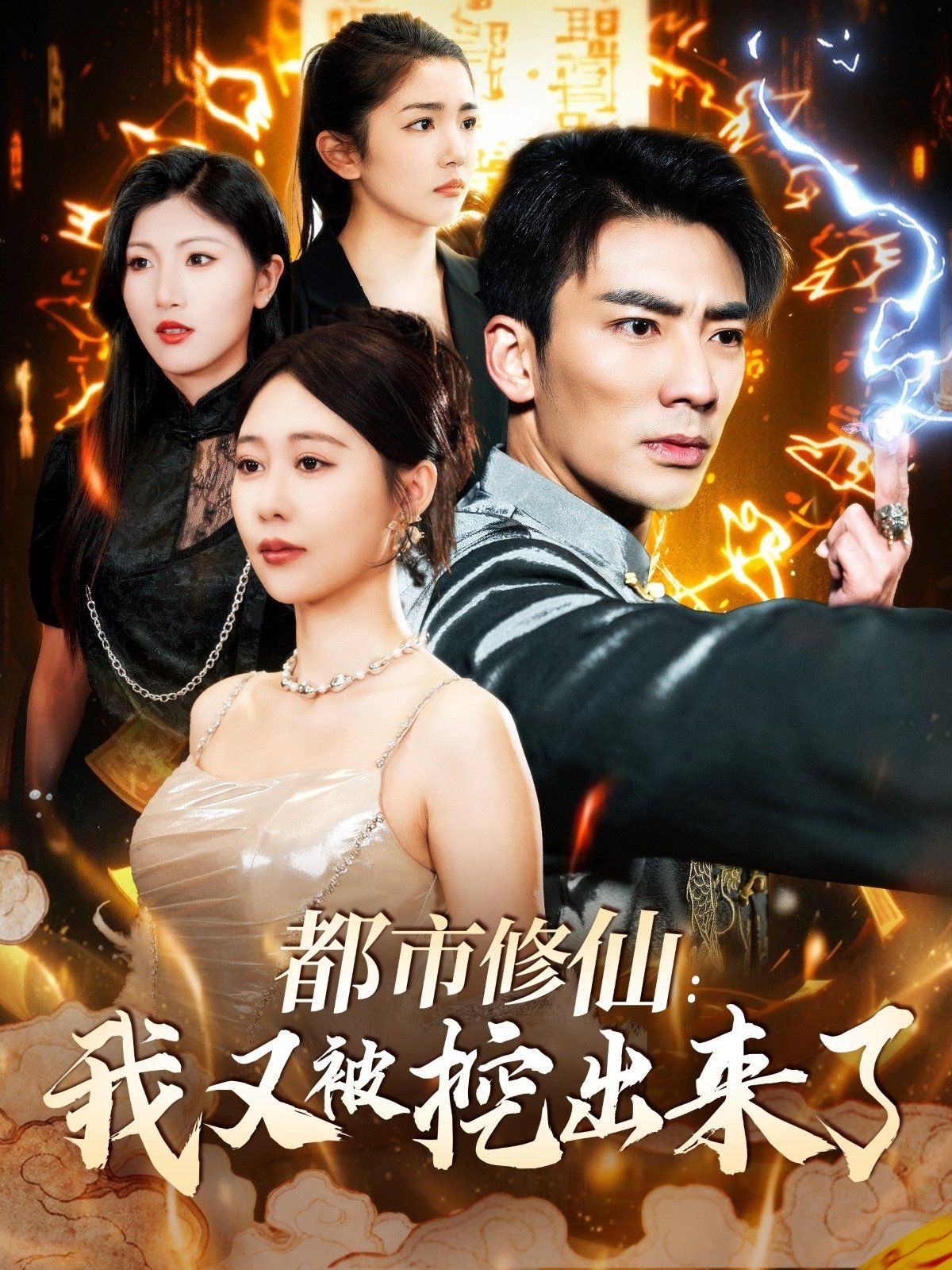 都市修仙我又被挖出来了（都市修仙：我又被挖出来了）第1-20集