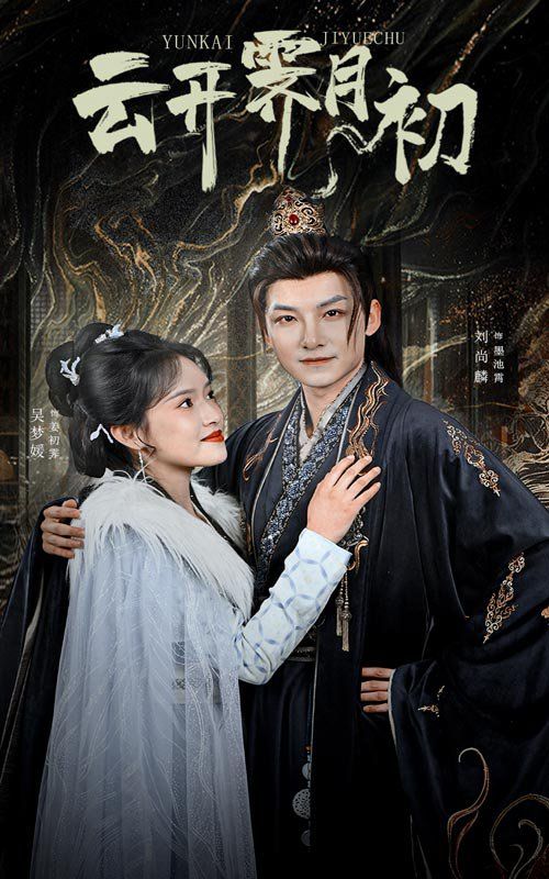 云开霁月初（嫡女柔弱又超凶）第1-30集