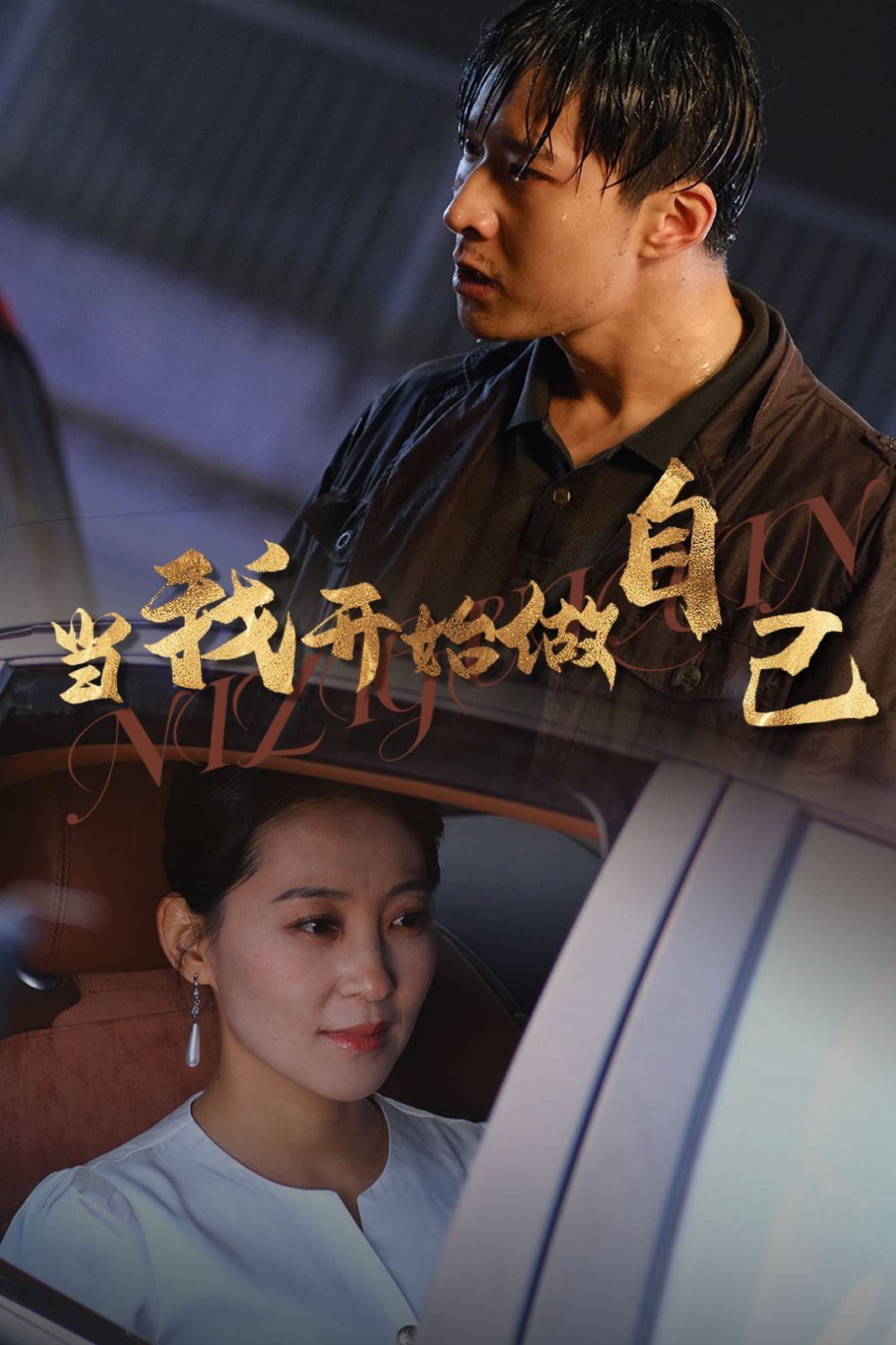 当我开始做自己（逆子归心）第1-20集