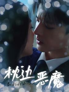 枕边恶魔第1-20集