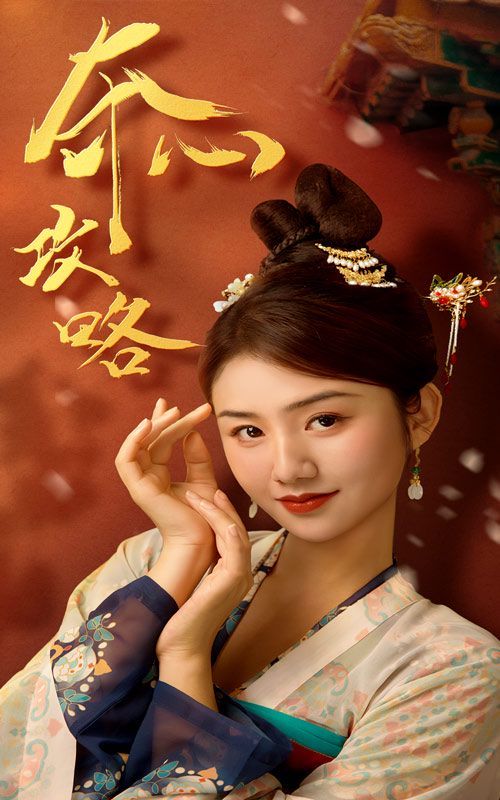 夺心攻略第21-40集