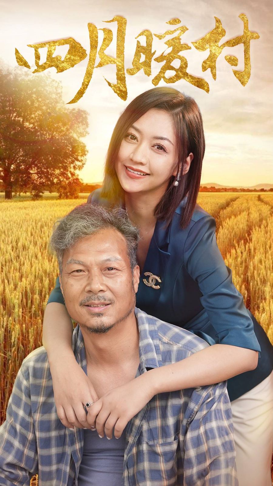 四月暖春第21-40集