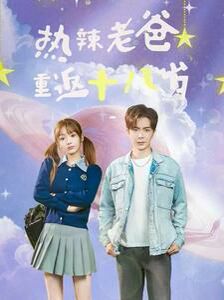 热辣老爸重返十八岁第21-40集