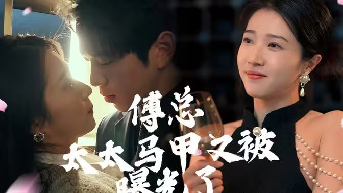傅总，太太马甲又被曝光啦第81-100集完结(大结局)