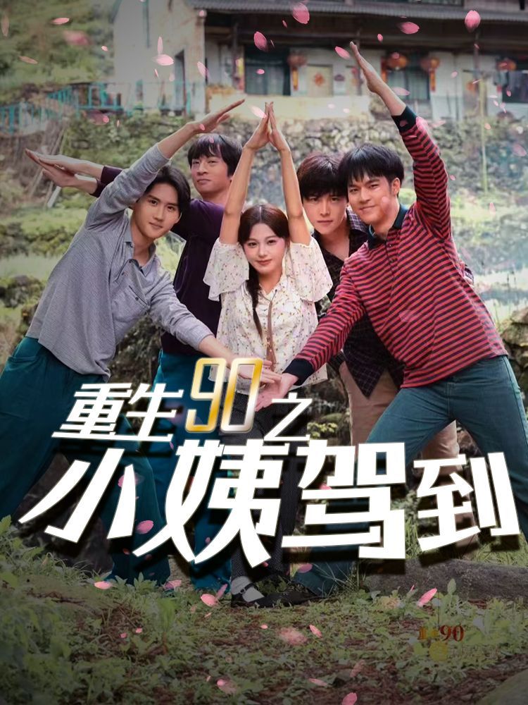 重生90之小姨驾到第1-20集