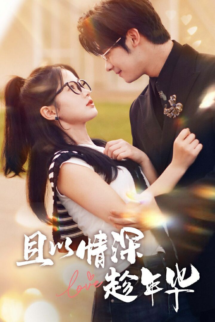 且以情深趁年华第1-20集