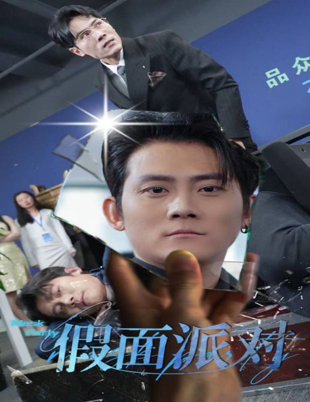 假面派对第1-20集