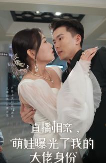 直播相亲，萌娃曝光了我的大佬身份第1-20集