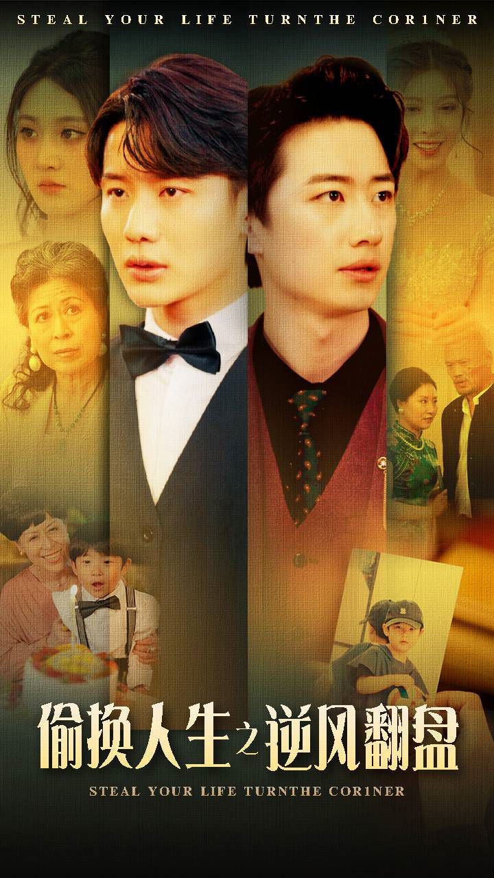 偷换人生之逆风翻盘第21-40集