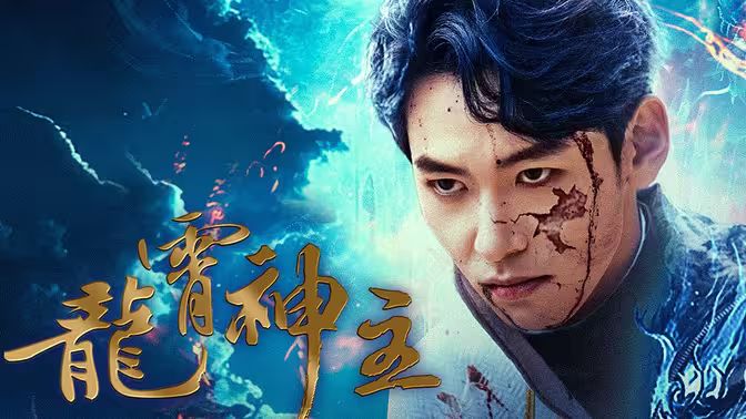 龙霄神主第三部第21-40集