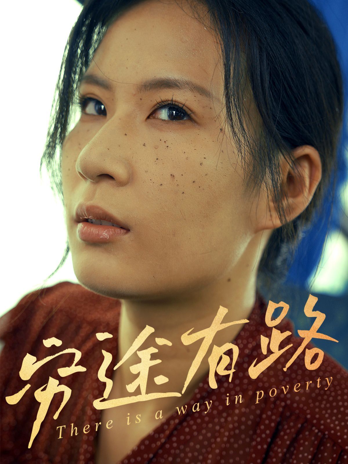 穷途有路(全集)