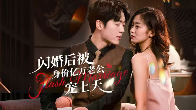 闪婚后，亿万总裁掐腰宠第54集