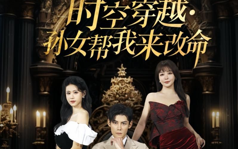 时空穿越：孙女带我来改命 第1-20集