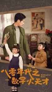 八零年代之数学小天才第1-20集