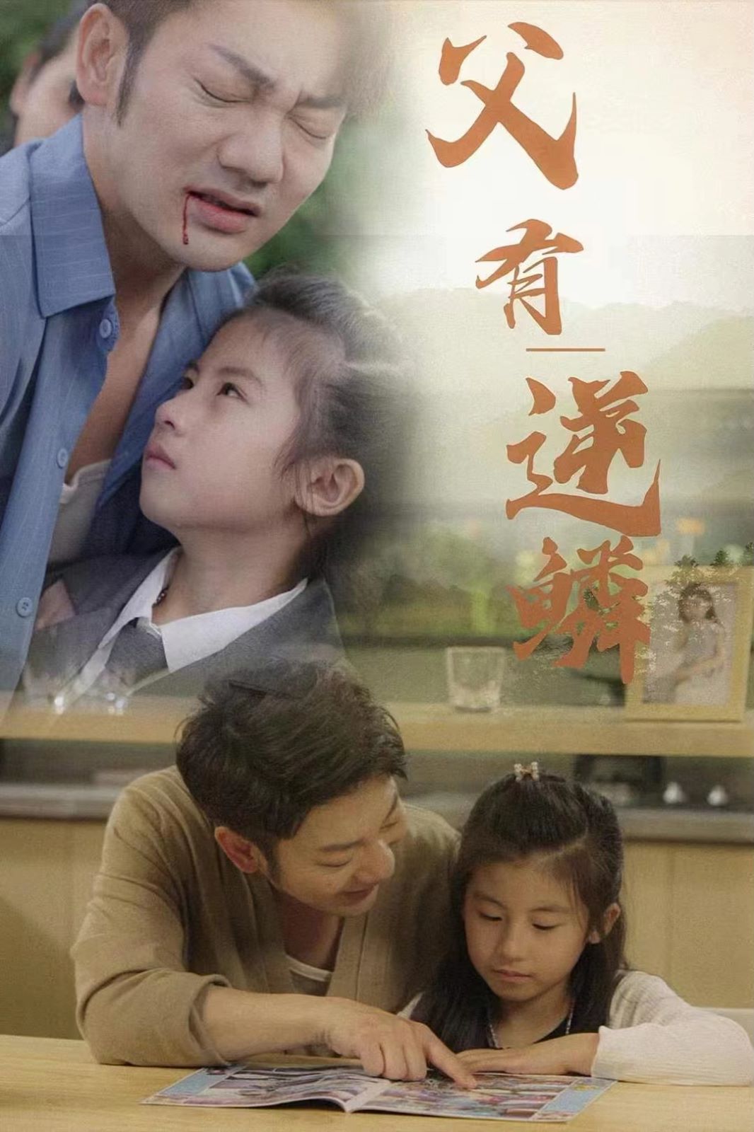 父有逆鳞第1-20集